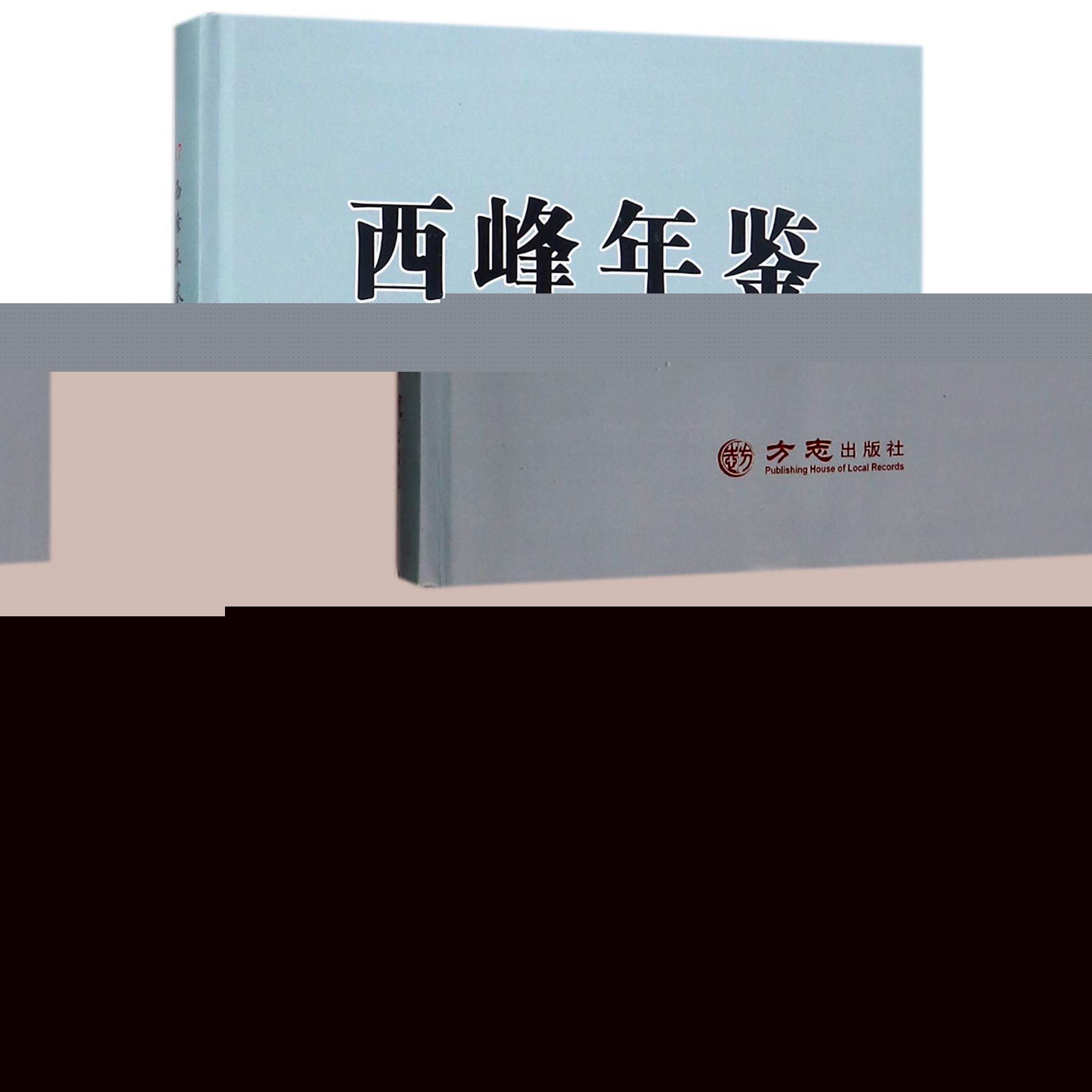 西峰年鉴（2017）（精）