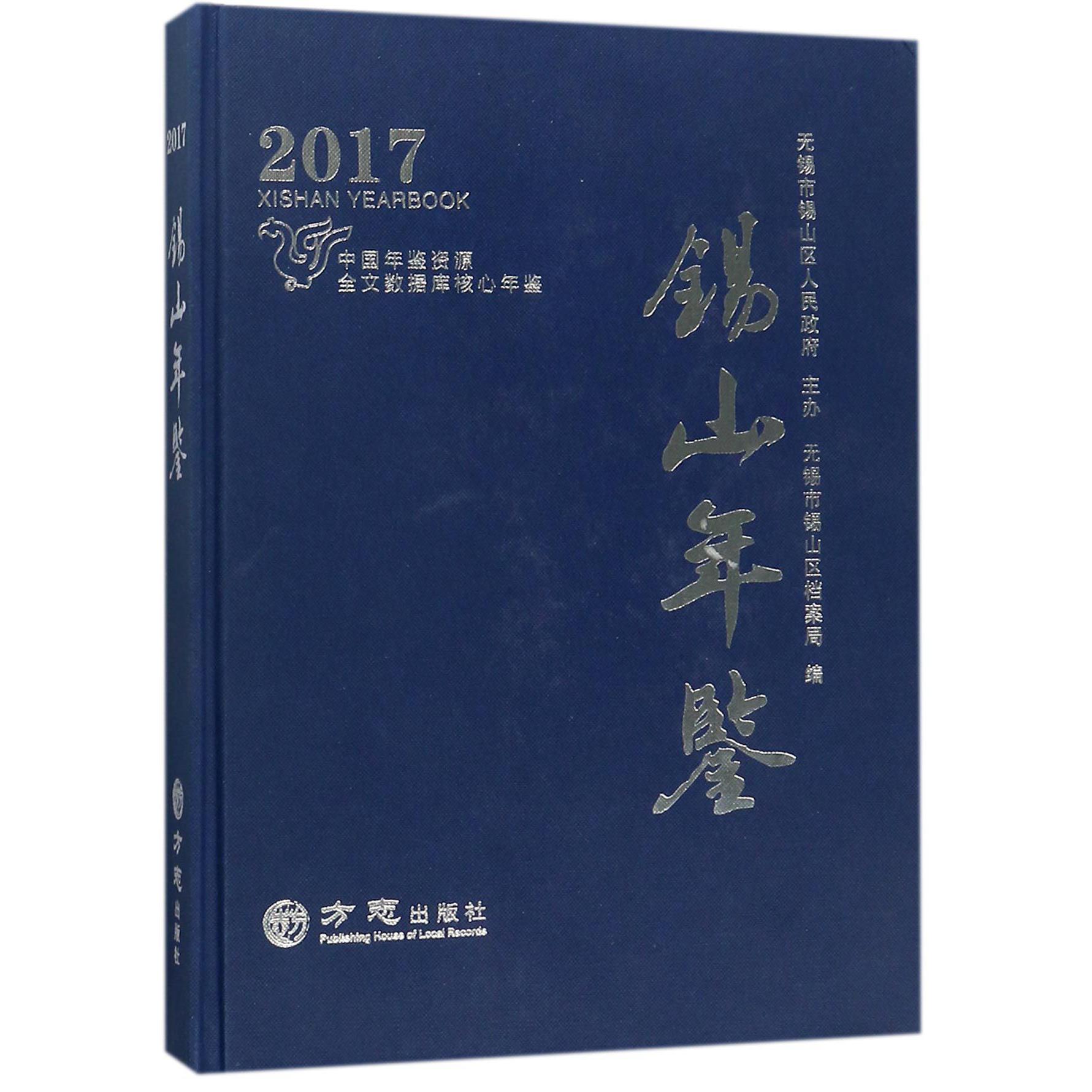 锡山年鉴（2017）（精）