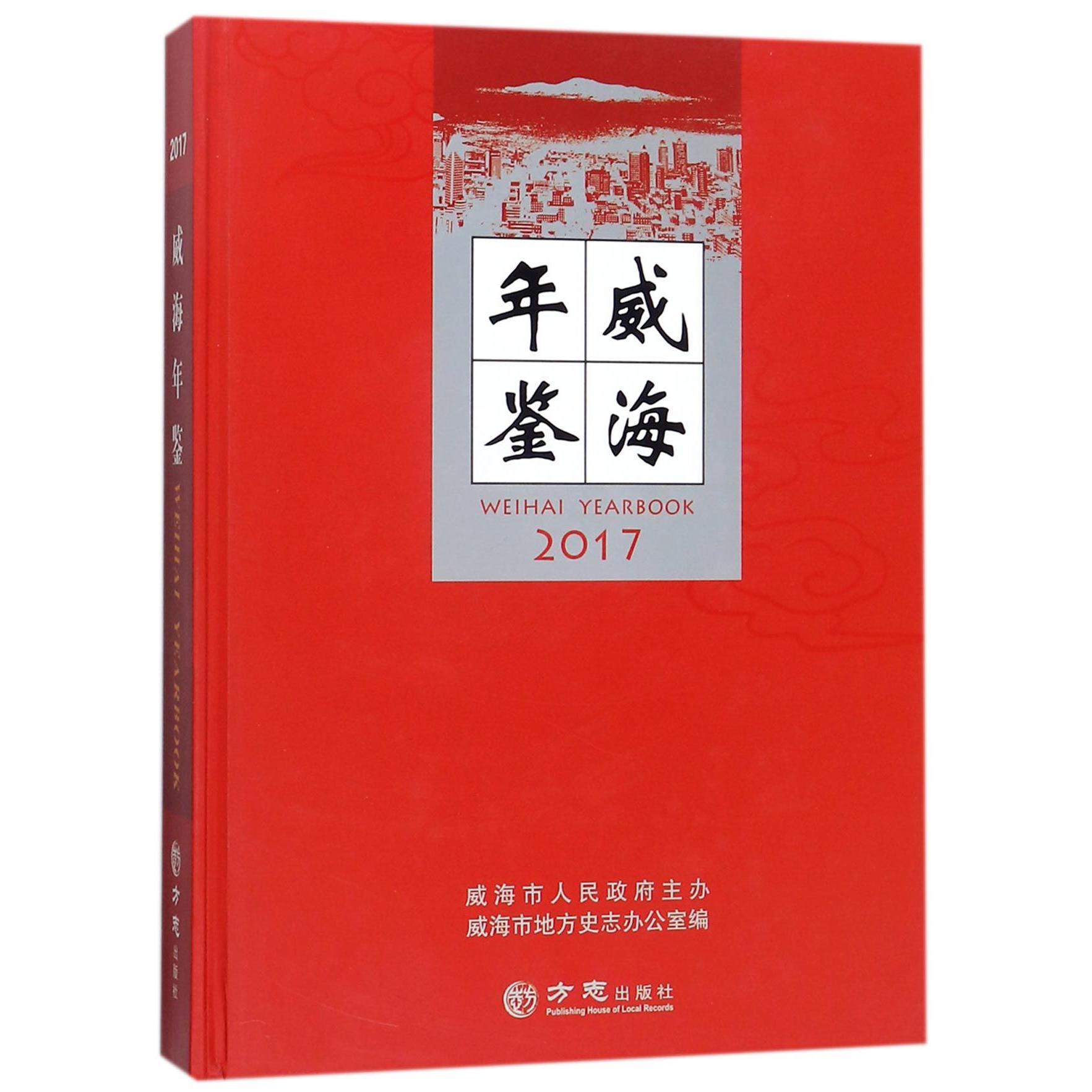 威海年鉴（2017）（精）