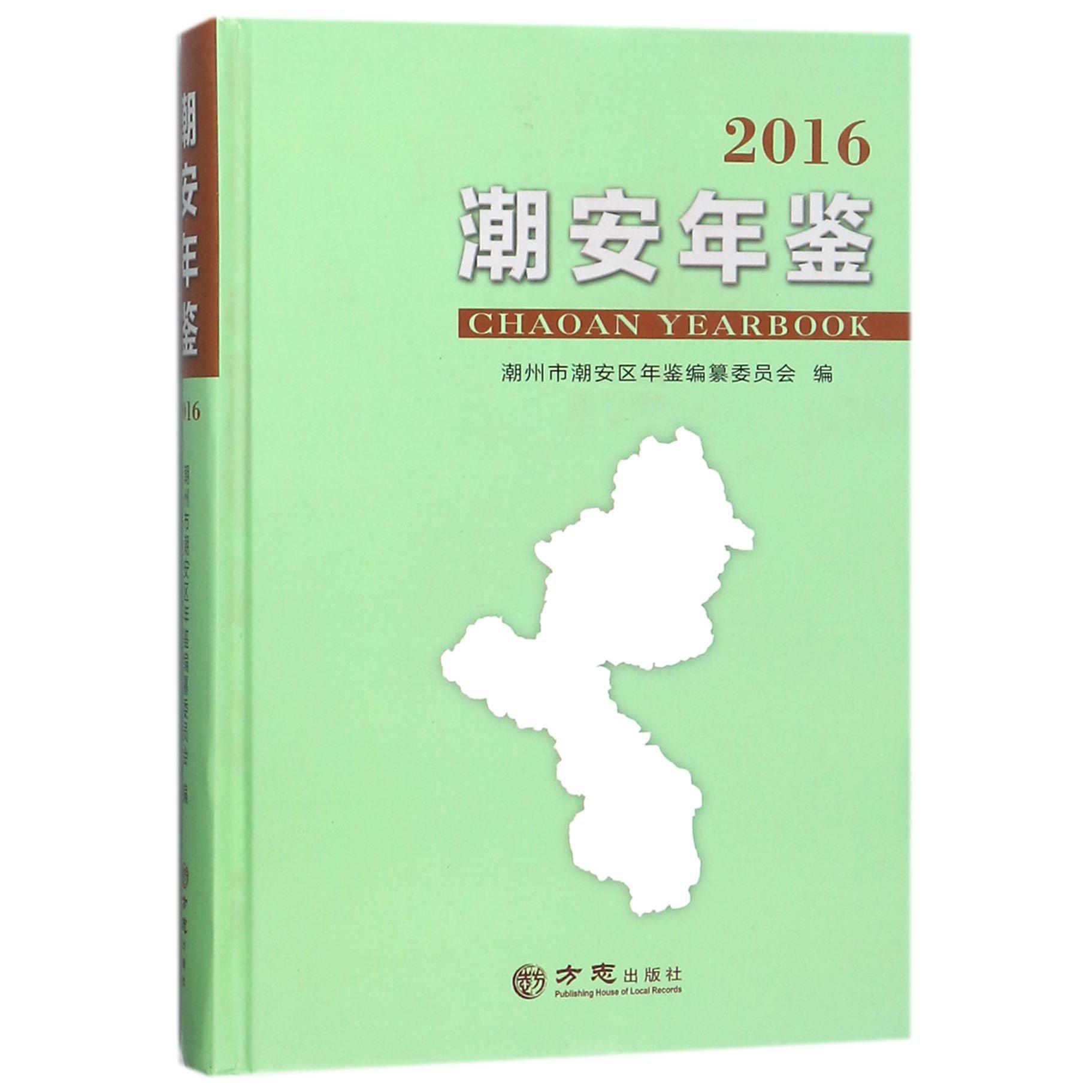 潮安年鉴（2016）（精）