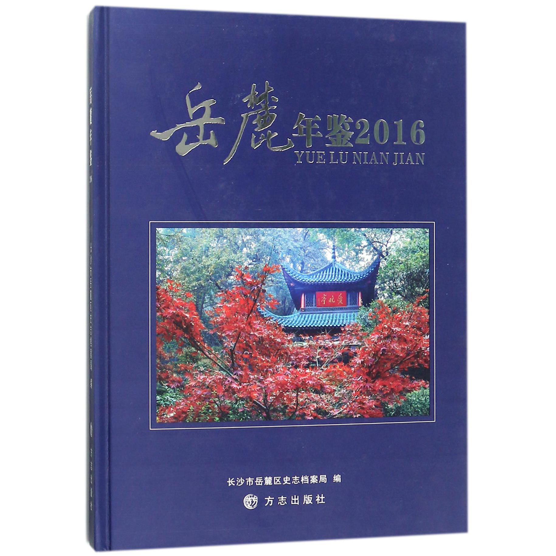 岳麓年鉴（2016）（精）