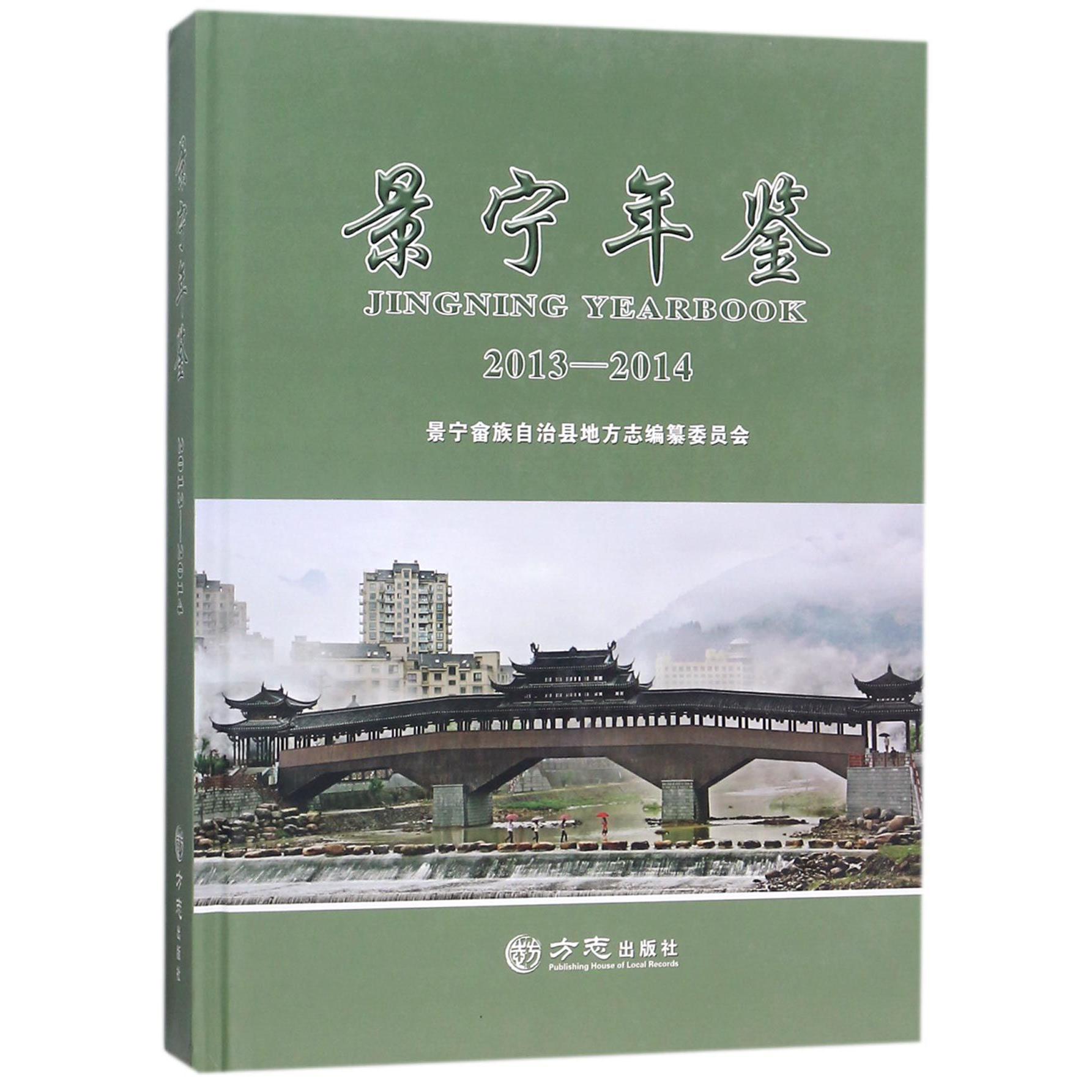 景宁年鉴（2013-2014）（精）