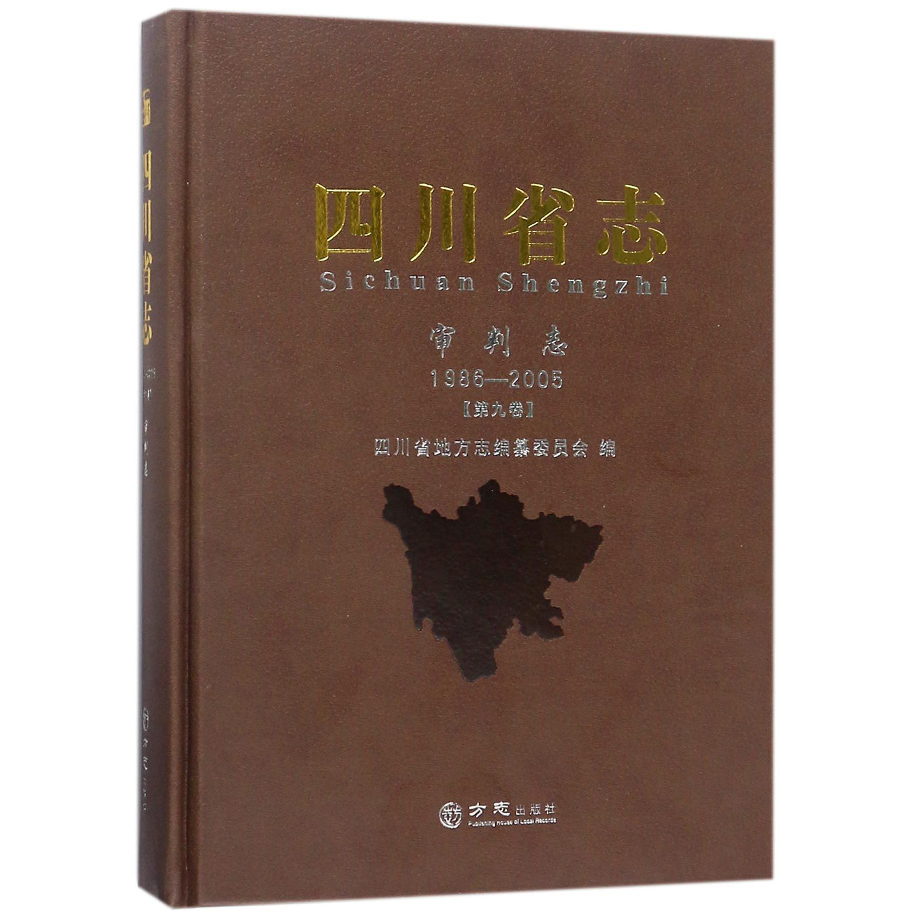 四川省志（审判志1986-2005第9卷）（精）