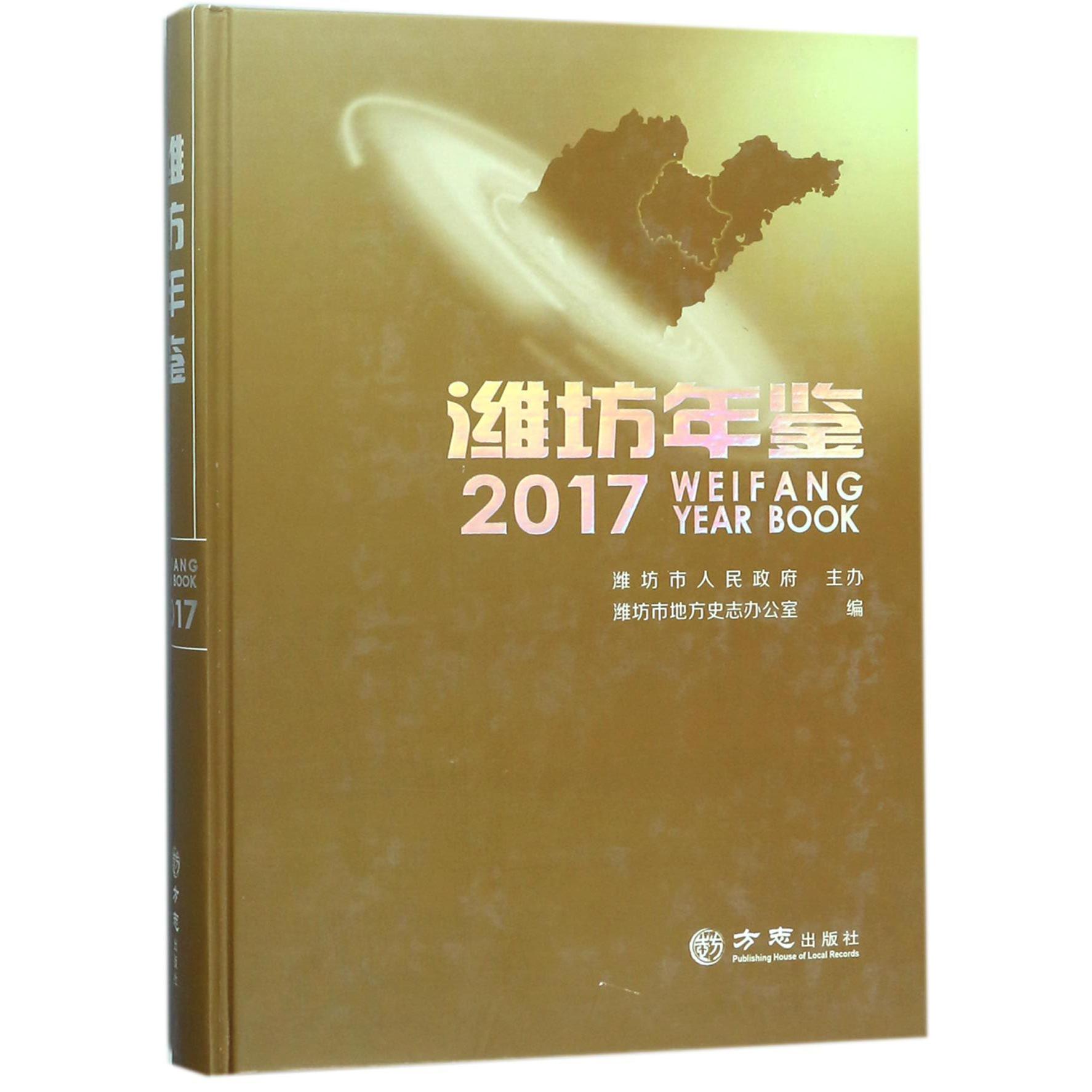 潍坊年鉴（2017）（精）