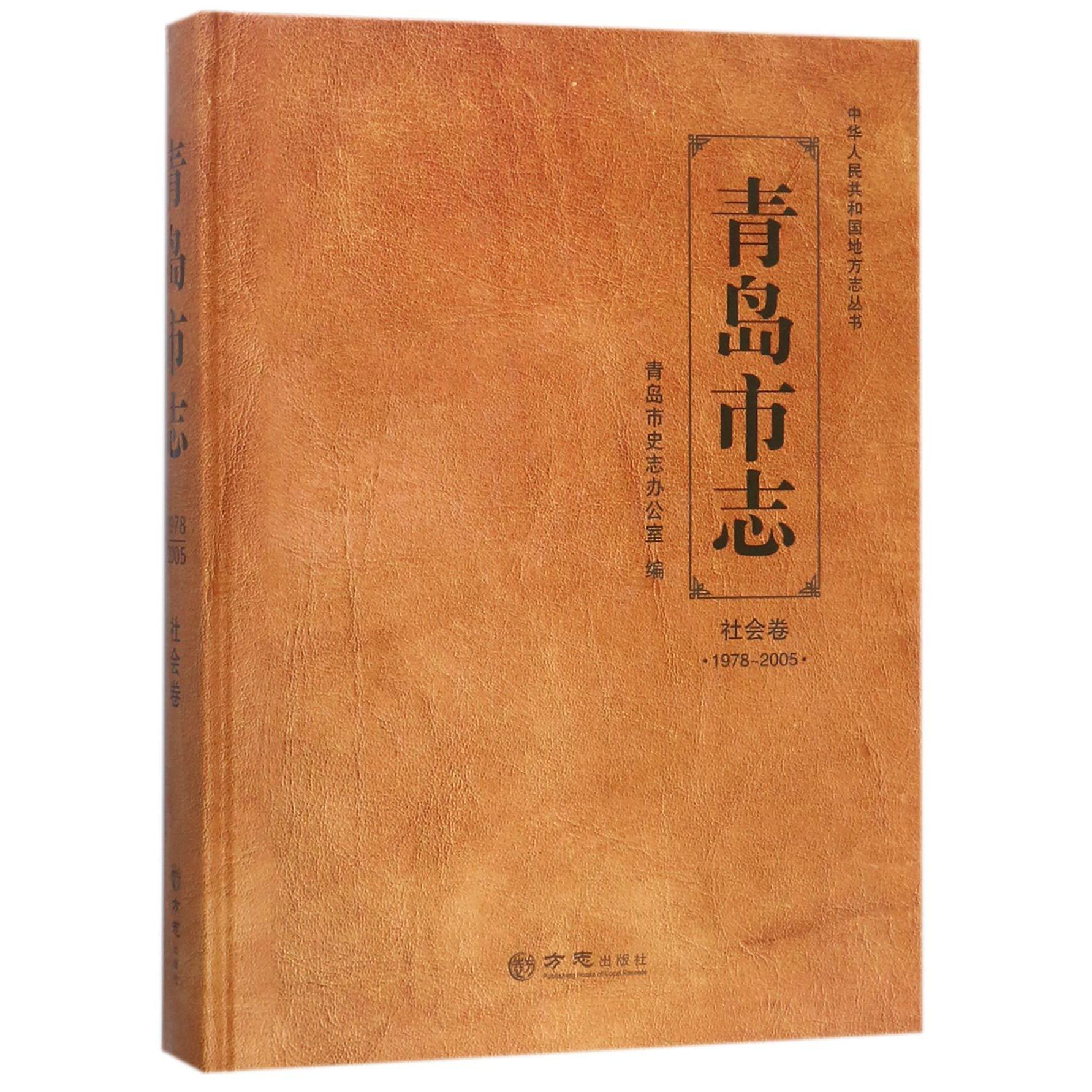 青岛市志（社会卷1978-2005）（精）/中华人民共和国地方志丛书