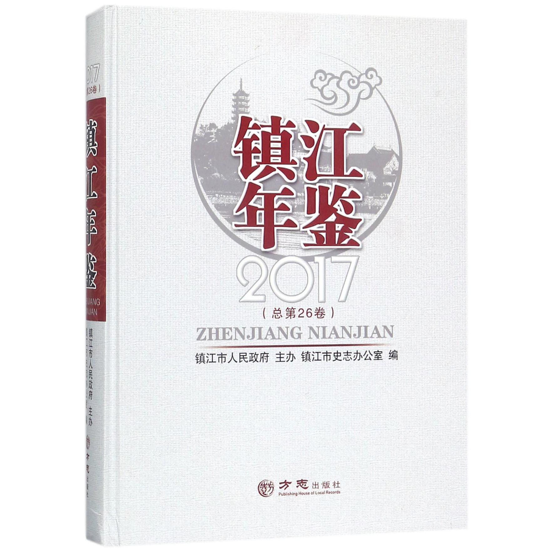 镇江年鉴（2017总第26卷）（精）