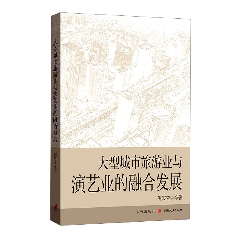 大型城市旅游业与演艺业的融合发展