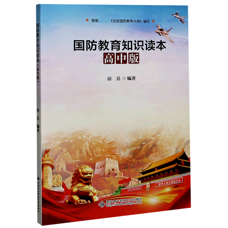 国防教育知识读本（高中版）