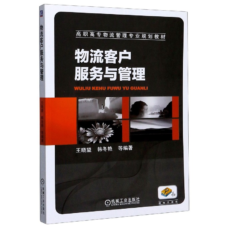 物流客户服务与管理（高职高专物流管理专业规划教材）