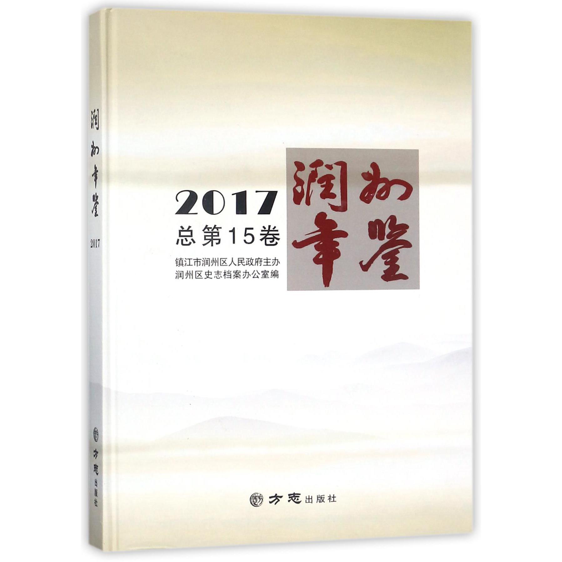 润州年鉴（2017总第15卷）（精）