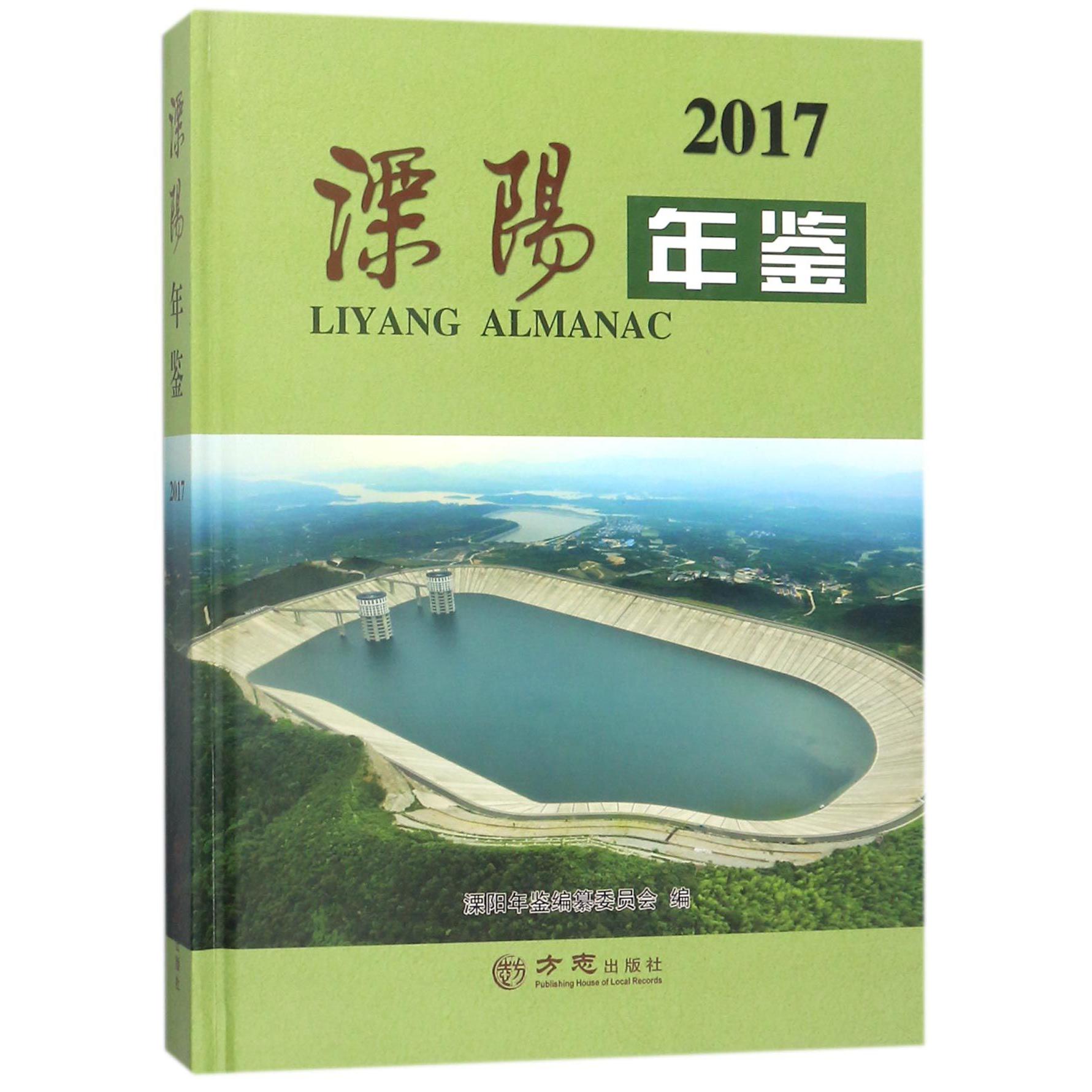 溧阳年鉴（2017）（精）
