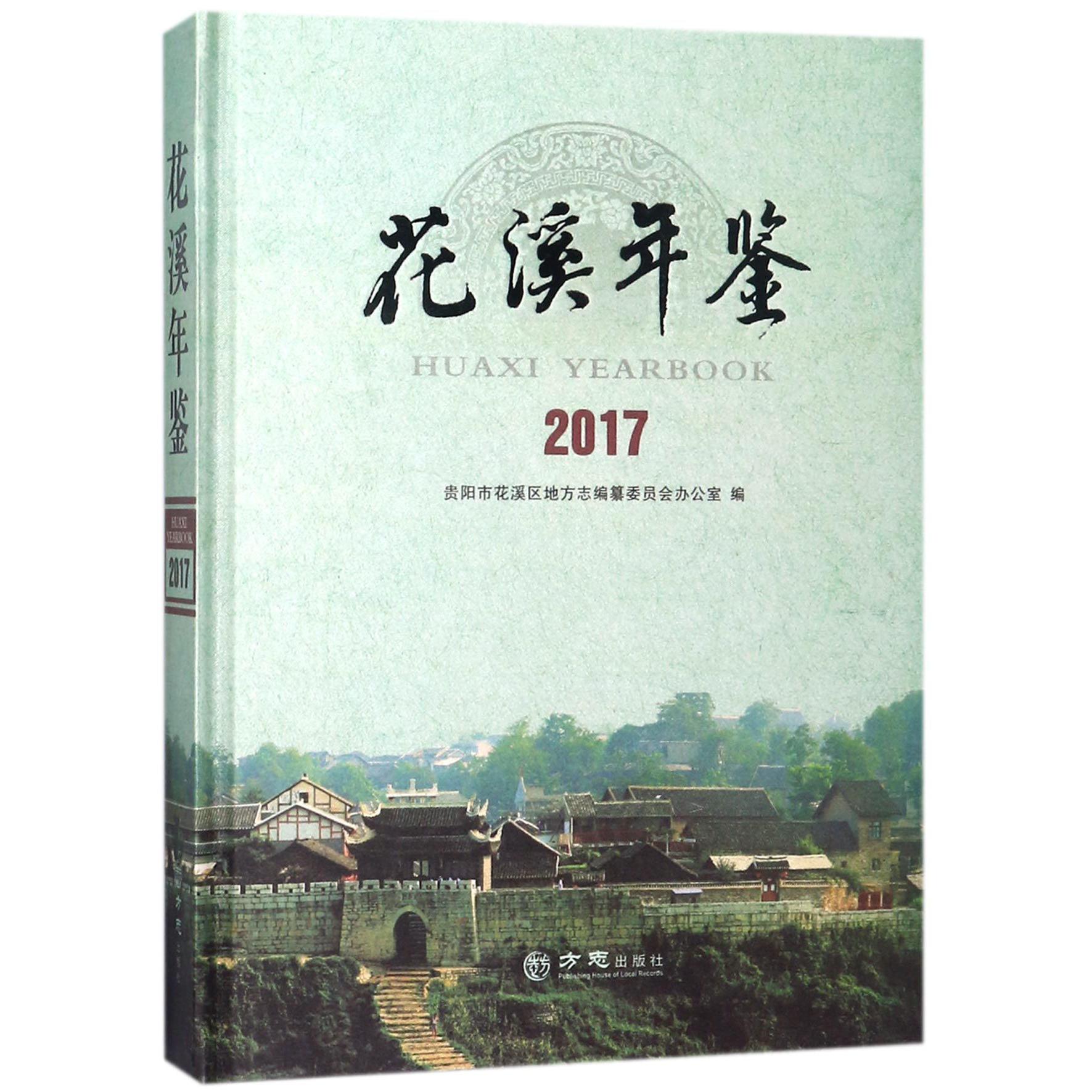 花溪年鉴（2017）（精）