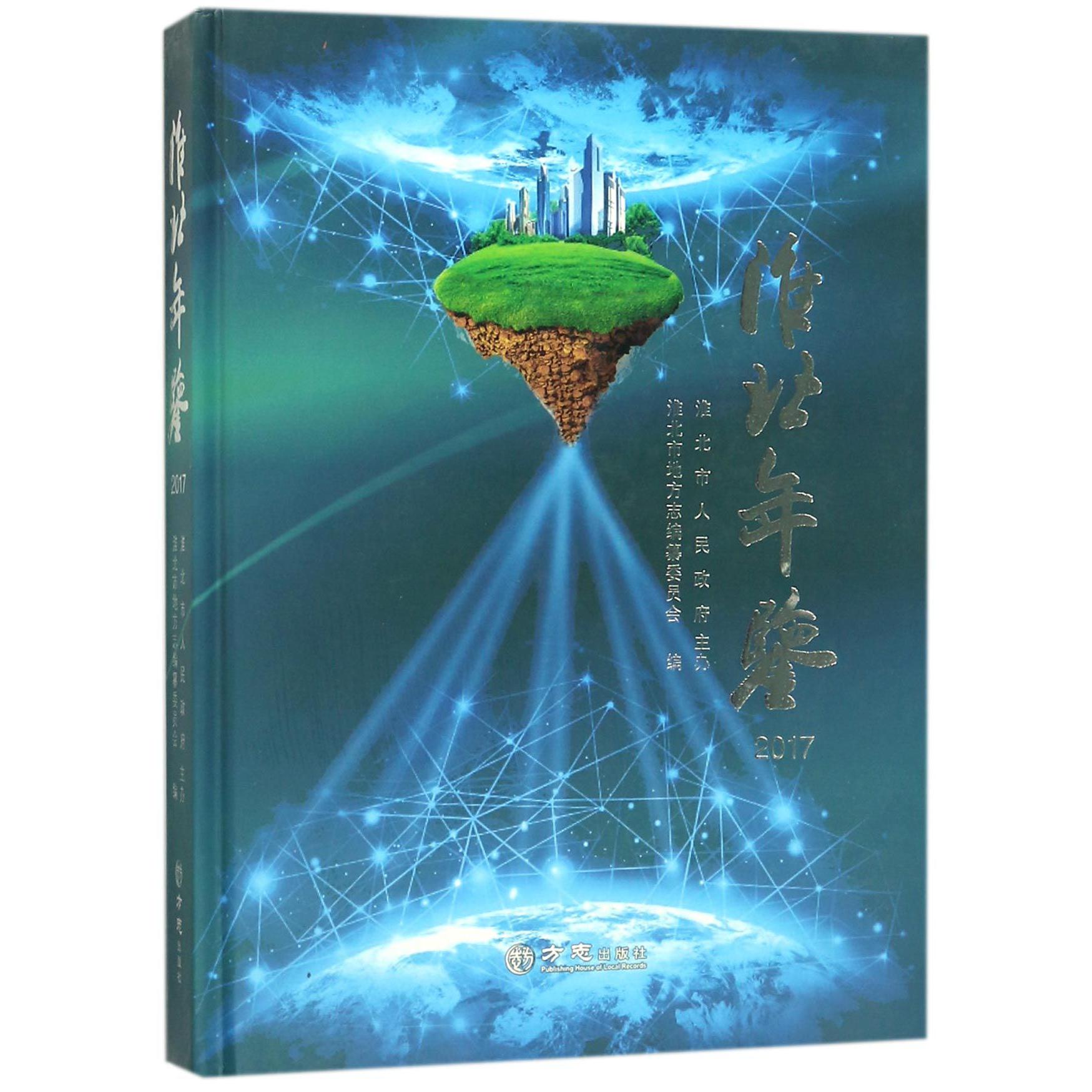淮北年鉴（2017）（精）