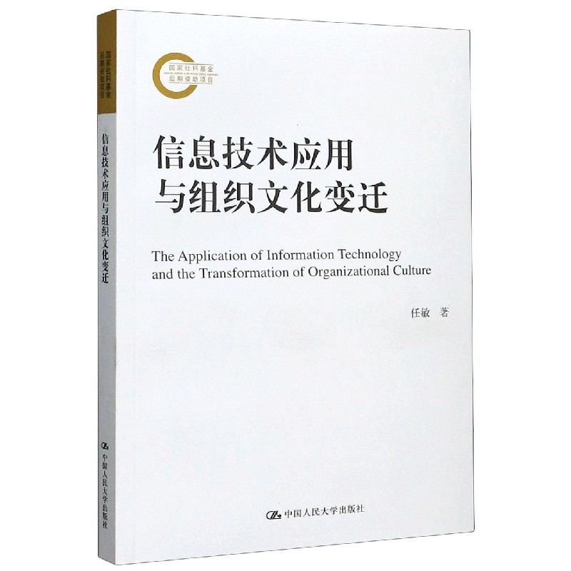 信息技术应用与组织文化变迁