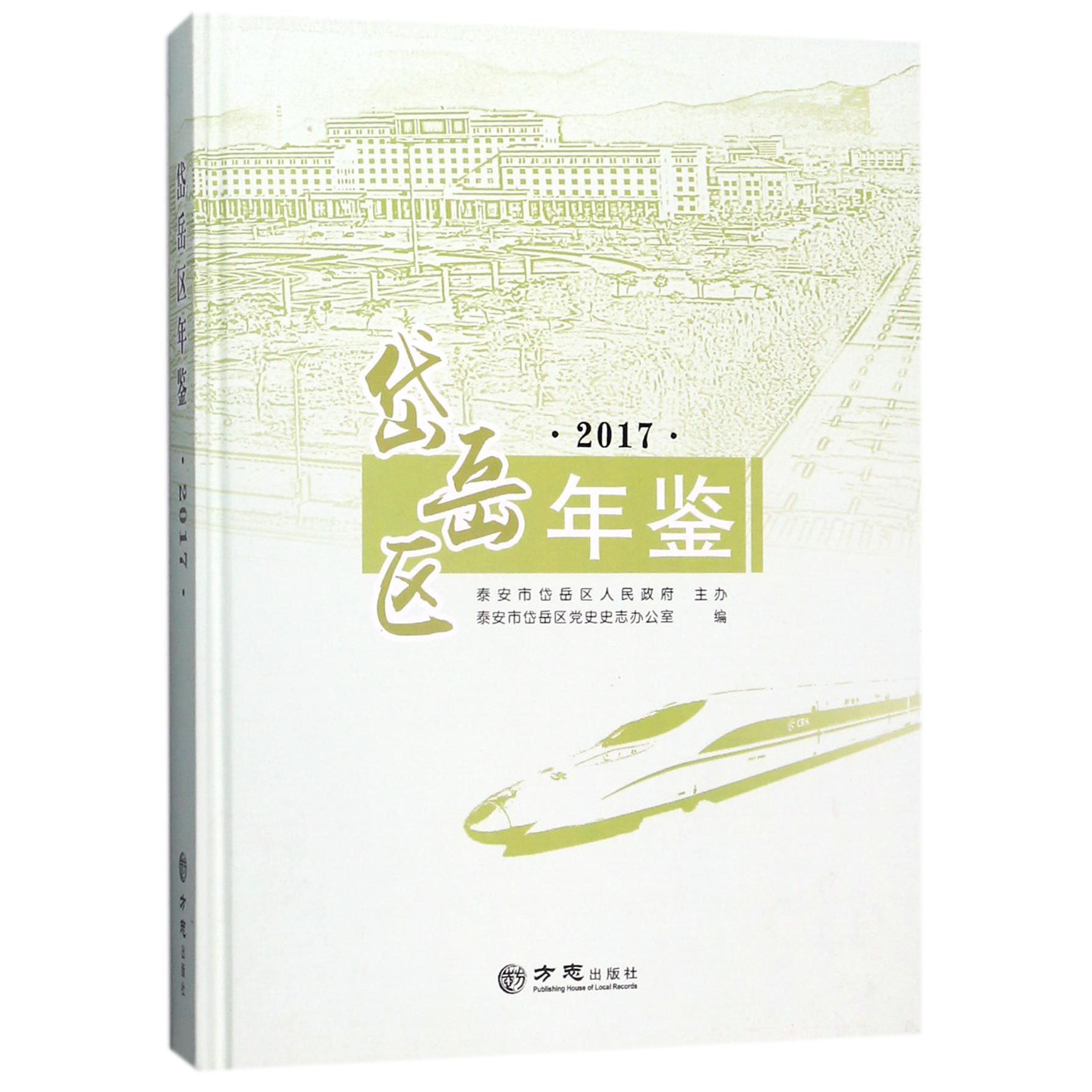 岱岳区年鉴（2017）（精）