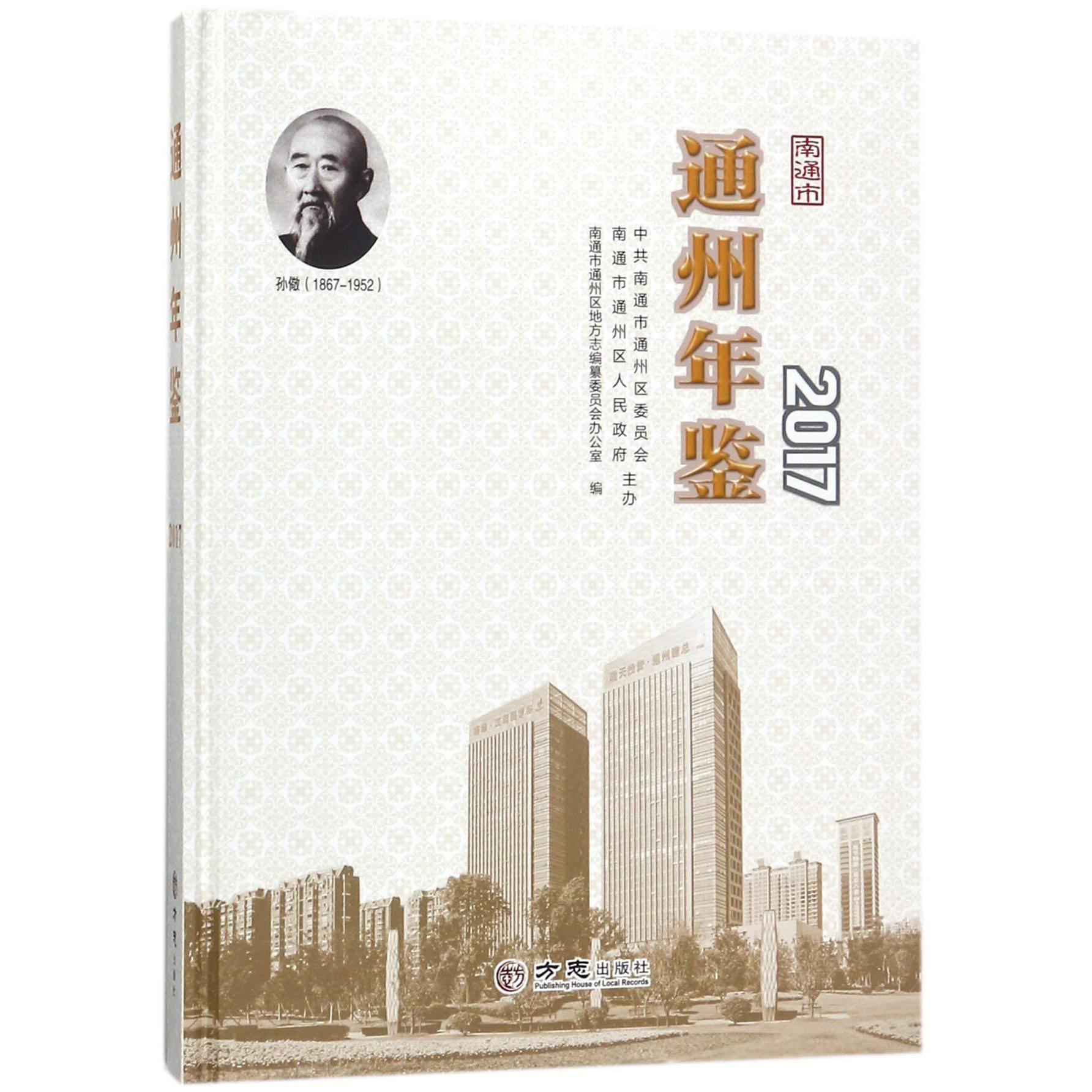 通州年鉴（2017）（精）