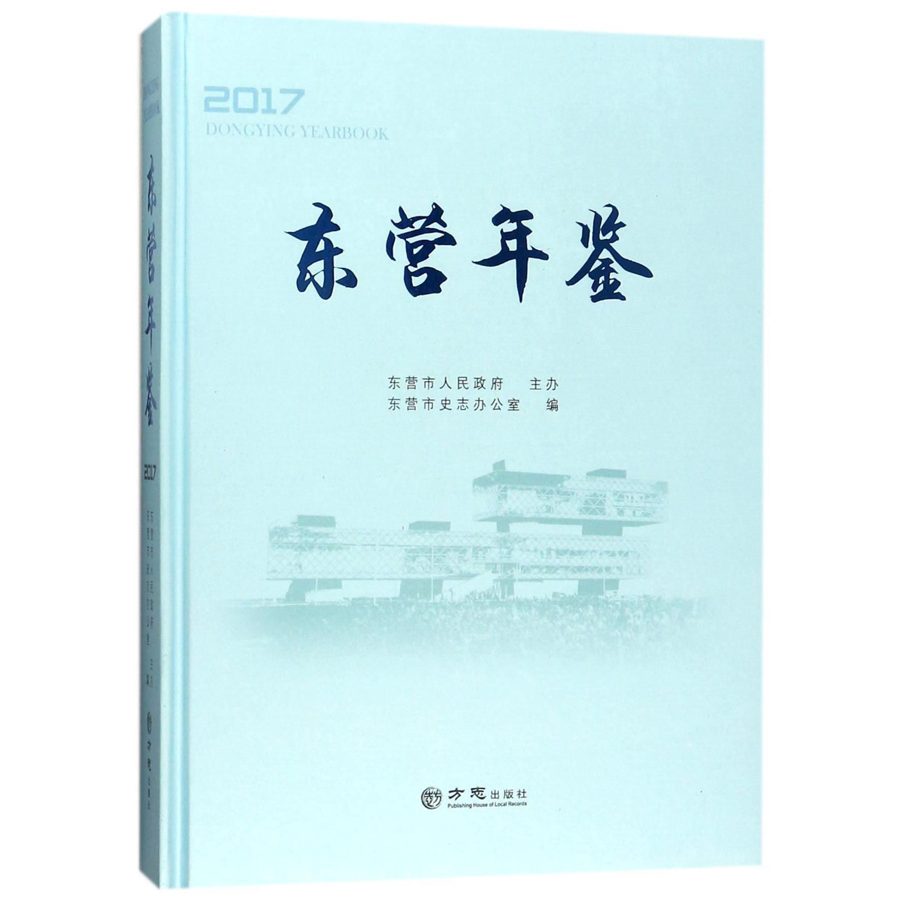 东营年鉴（2017）（精）