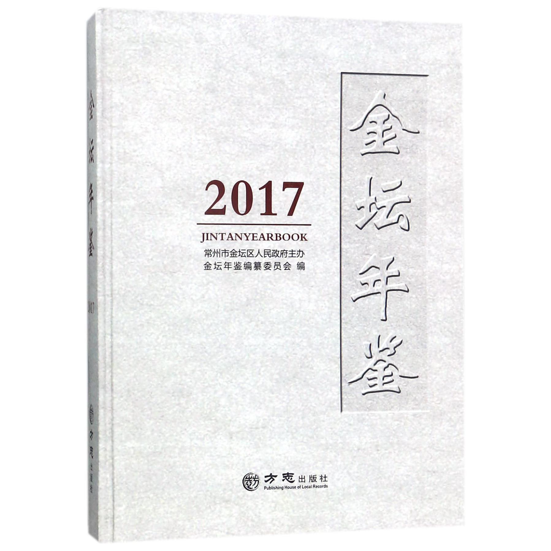 金坛年鉴（2017）（精）