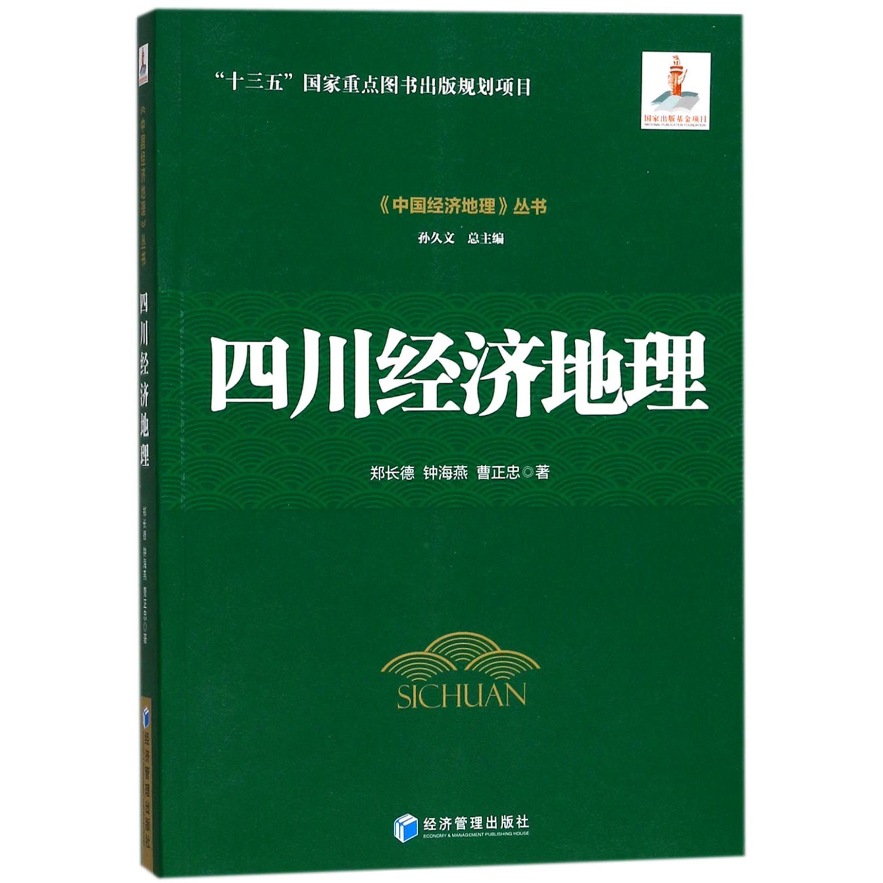 四川经济地理/中国经济地理丛书