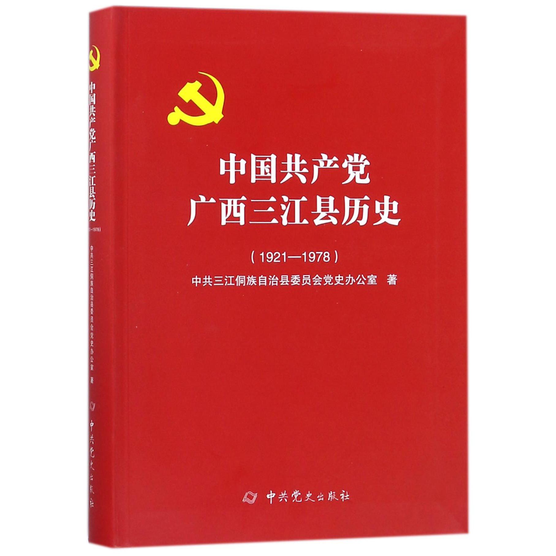 中国共产党广西三江县历史（1921-1978）