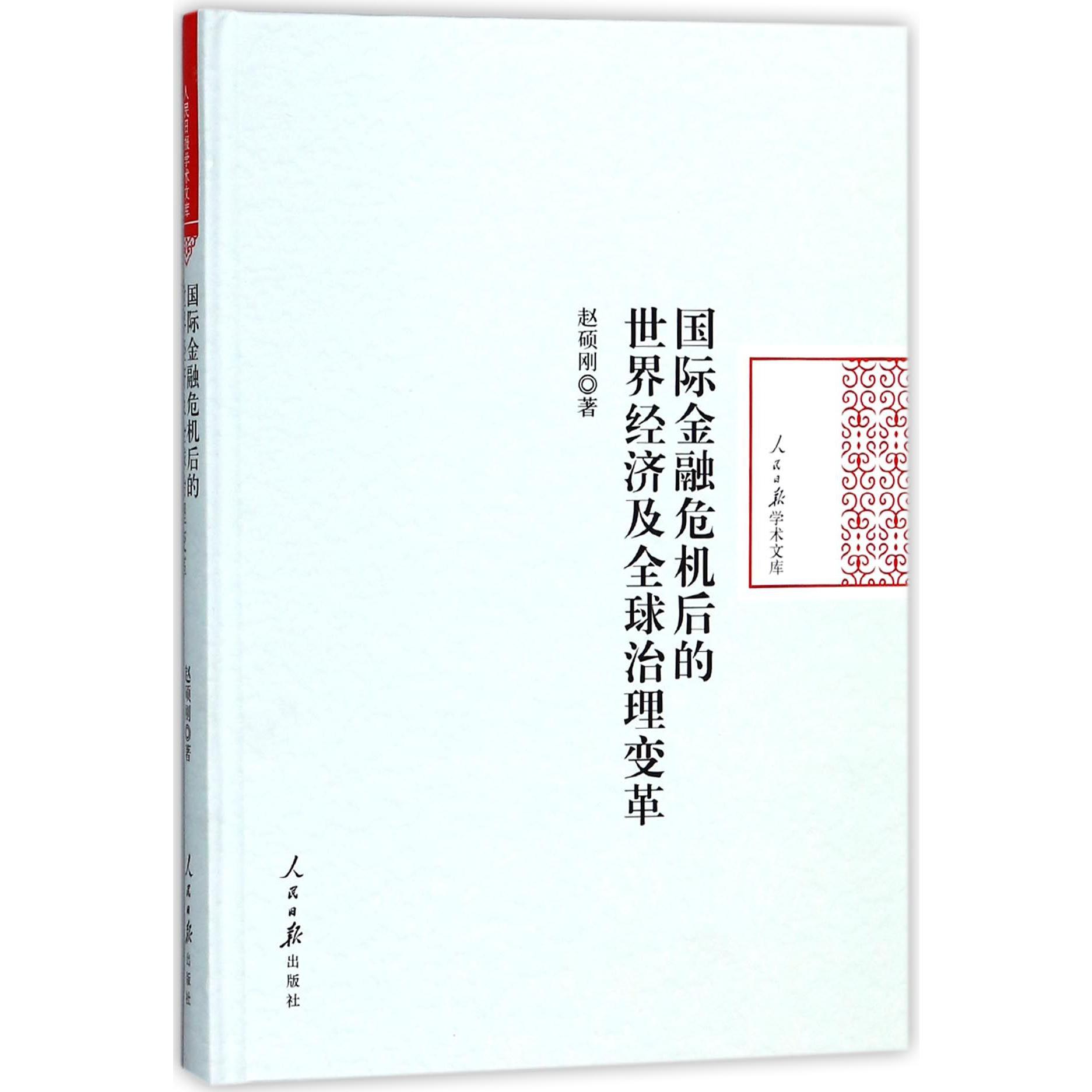 国际金融危机后的世界经济及全球治理变革（精）/人民日报学术文库