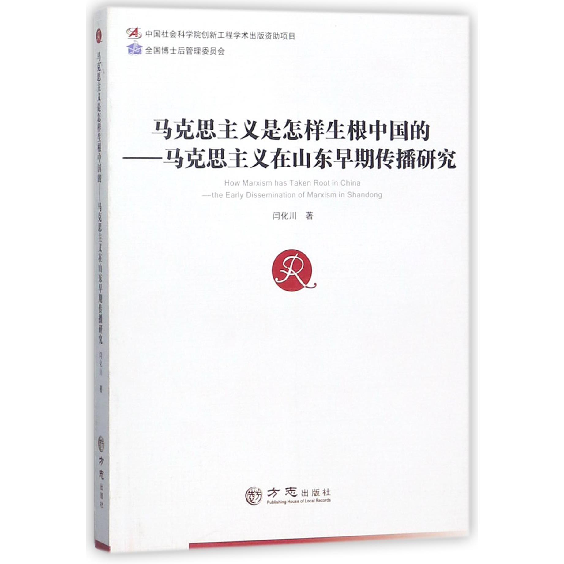 马克思主义是怎样生根中国的--马克思主义在山东早期传播研究