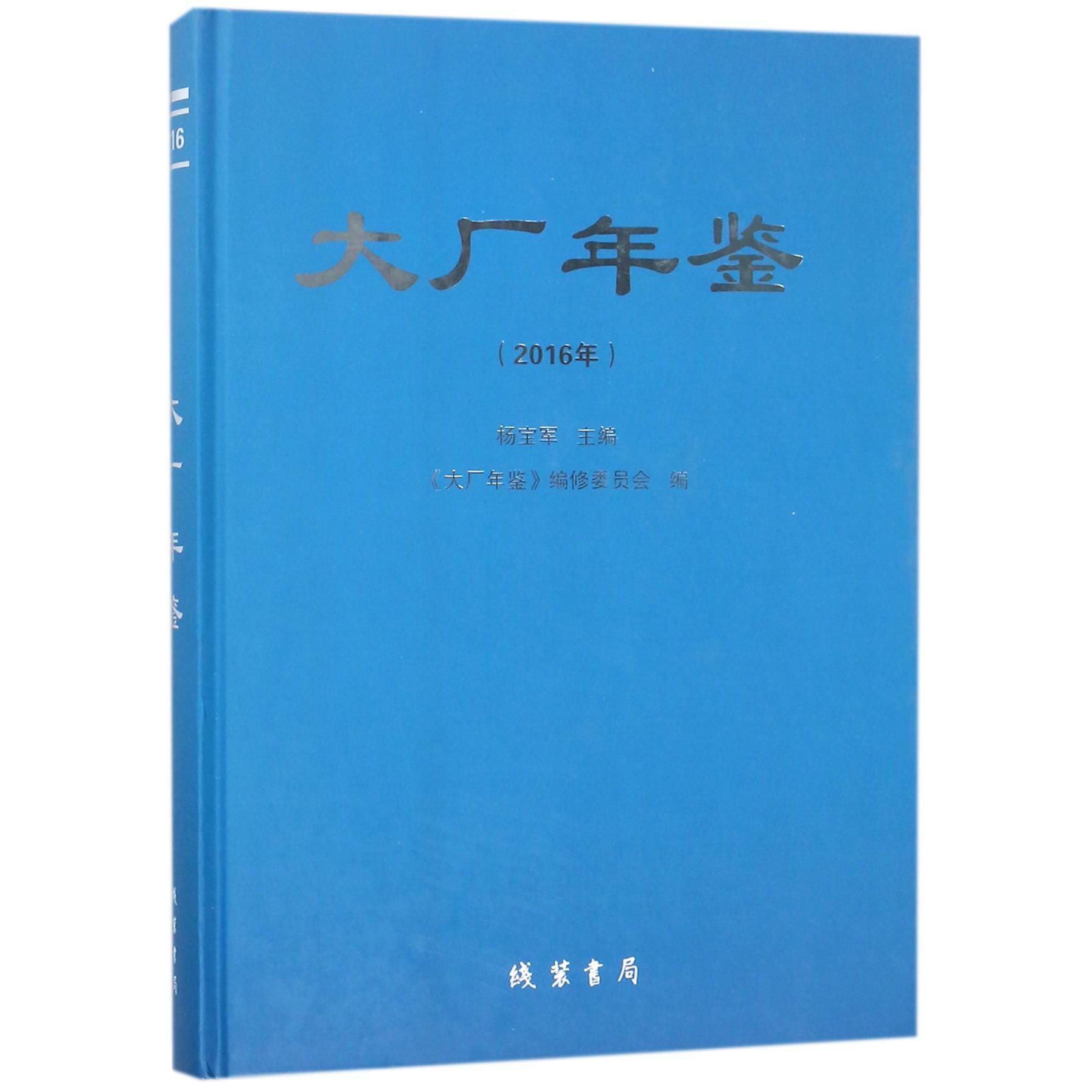 大厂年鉴（2016年）（精）