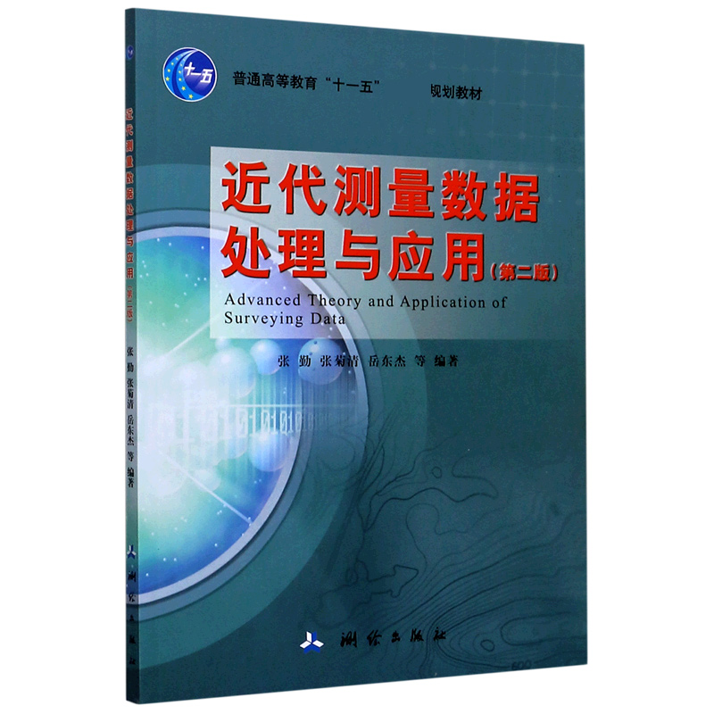 近代测量数据处理与应用（第2版普通高等教育十一五规划教材）