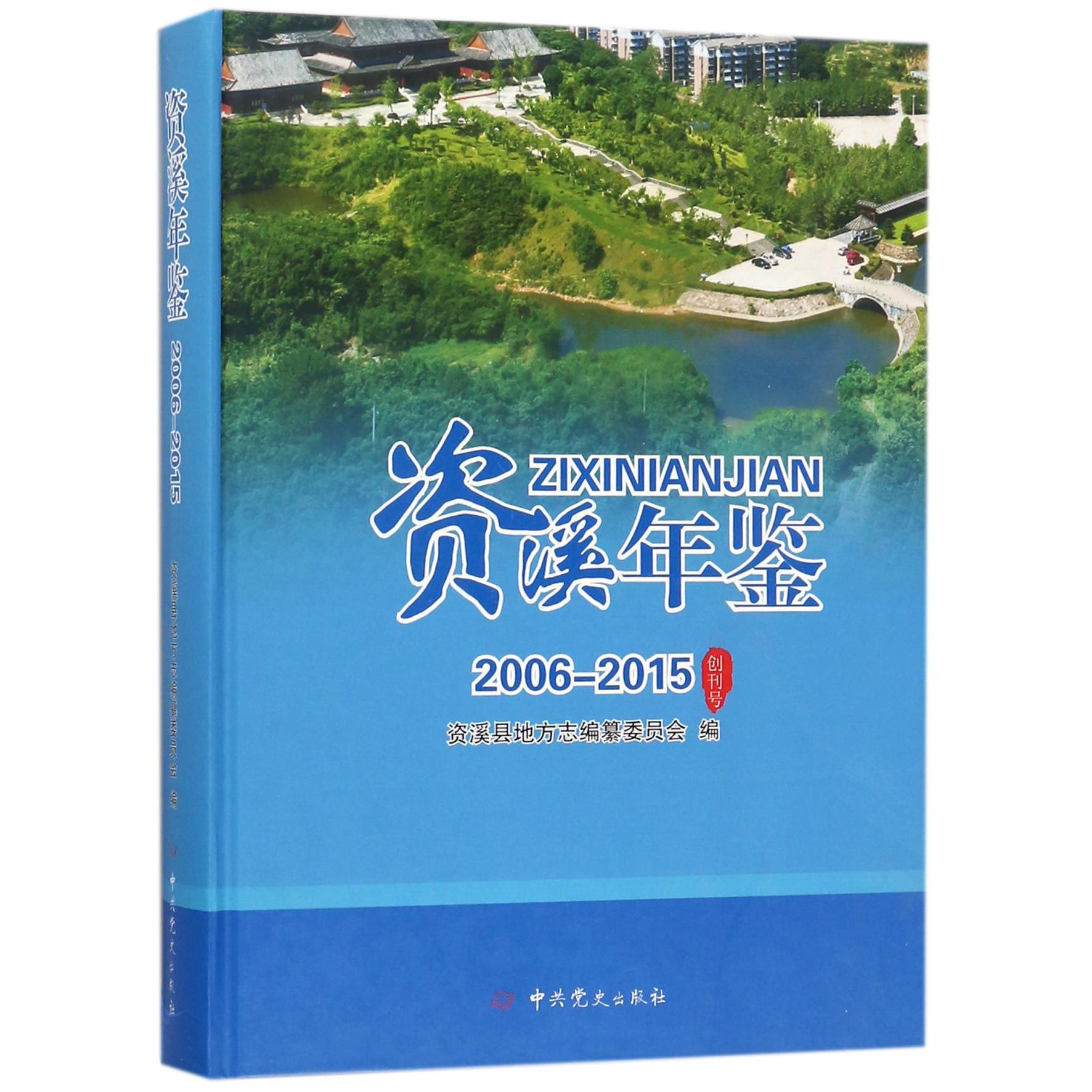 资溪年鉴（2006-2015）（精）