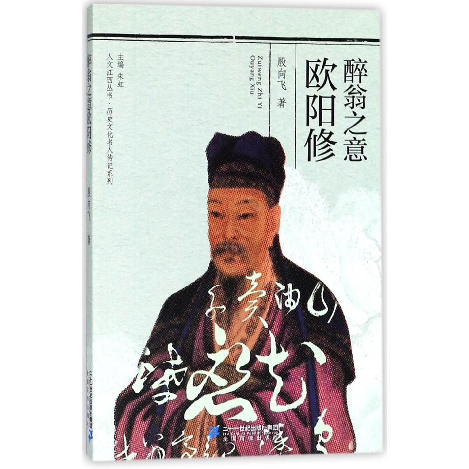 醉翁之意欧阳修/历史文化名人传记系列/人文江西丛书