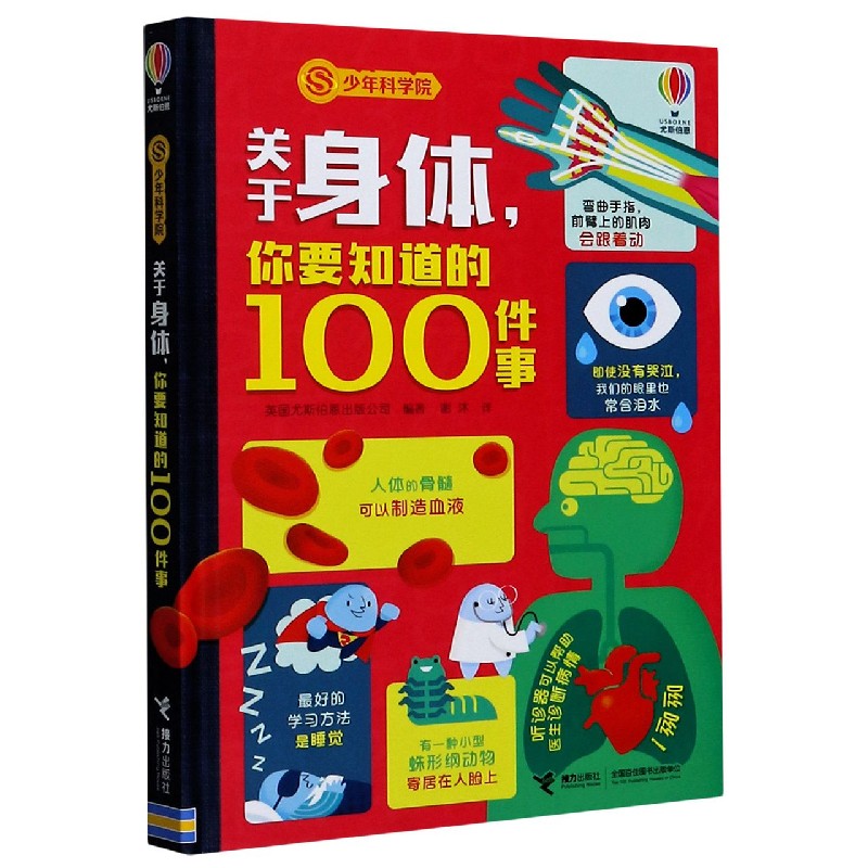 关于身体你要知道的100件事（精）/少年科学院