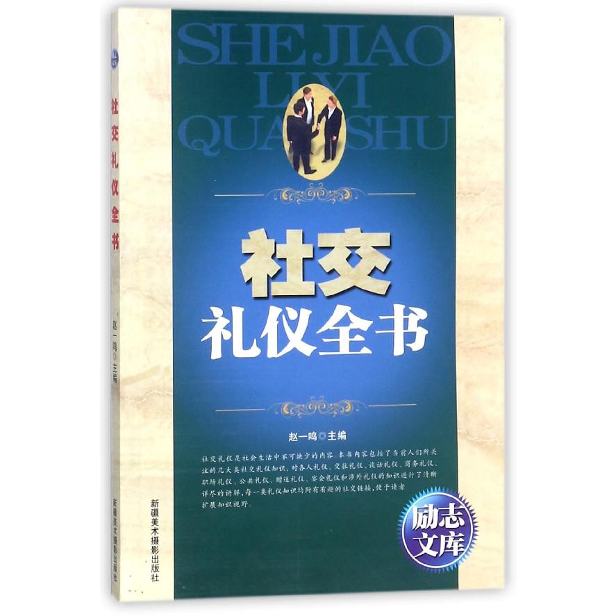 社交礼仪全书/励志文库