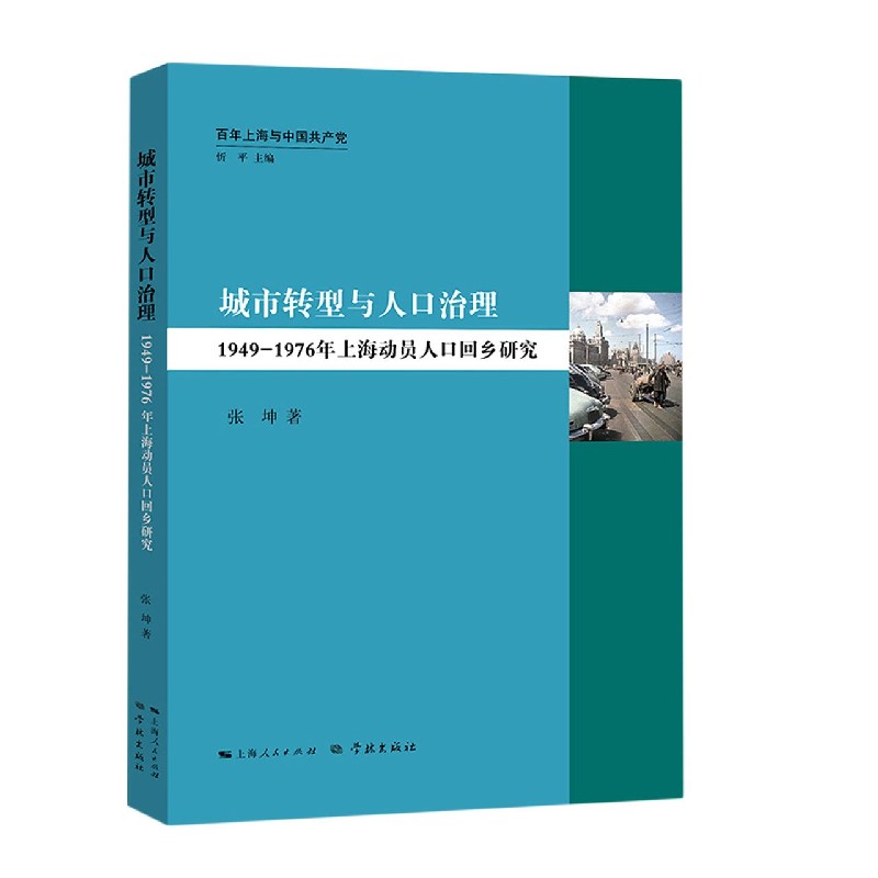 城市转型与人口治理（1949-1976年上海动员人口回乡研究）/百年上海与中国共产党