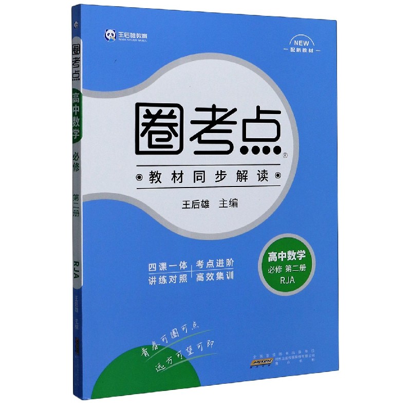 高中数学（必修第2册RJA配新教材）/圈考点