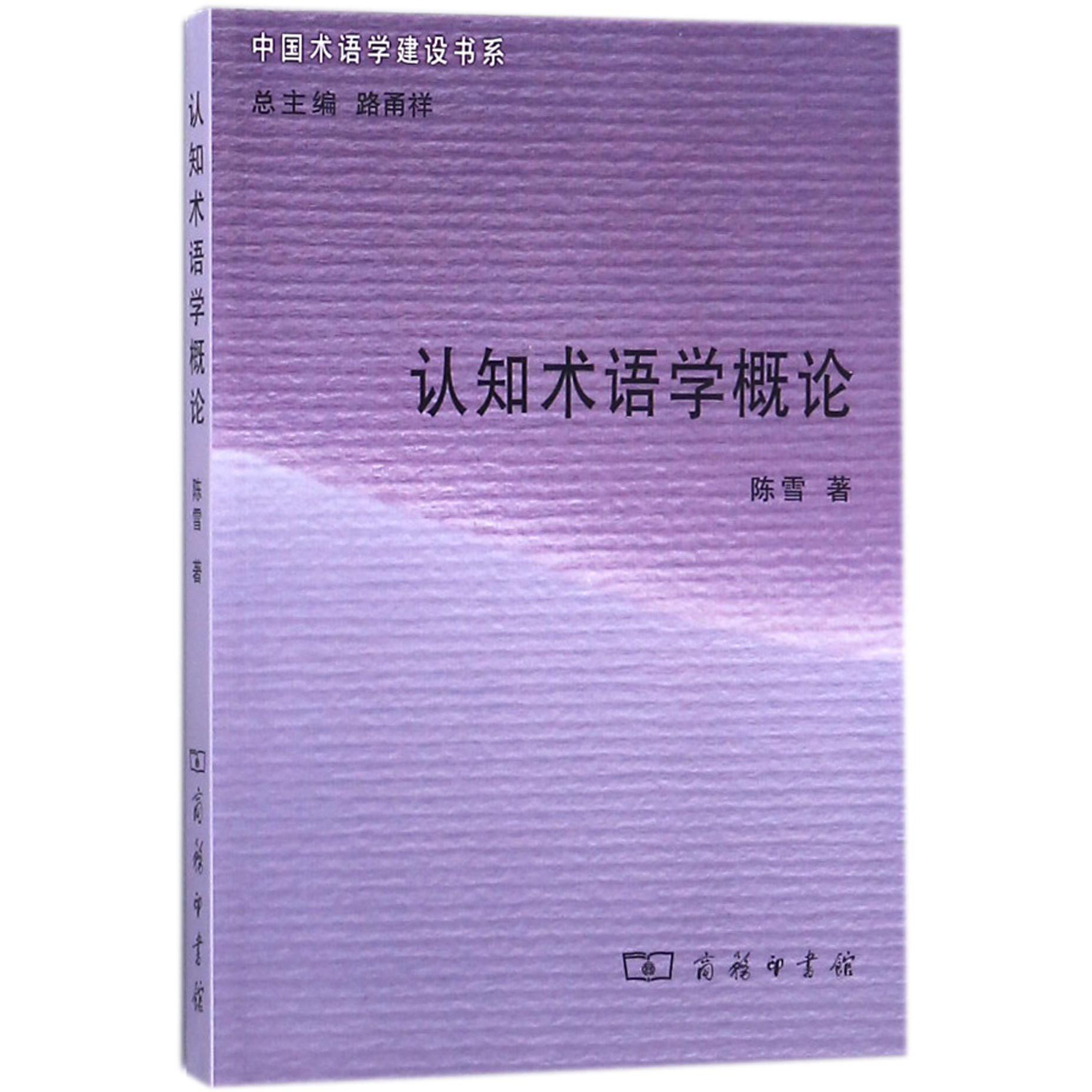 认知术语学概论/中国术语学建设书系