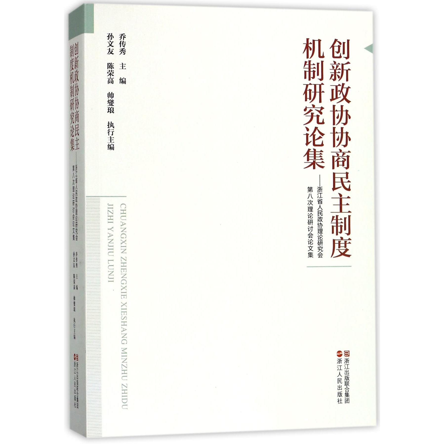 创新政协协商民主制度机制研究论集--浙江省人民政协理论研究会第八次理论研讨会论文集