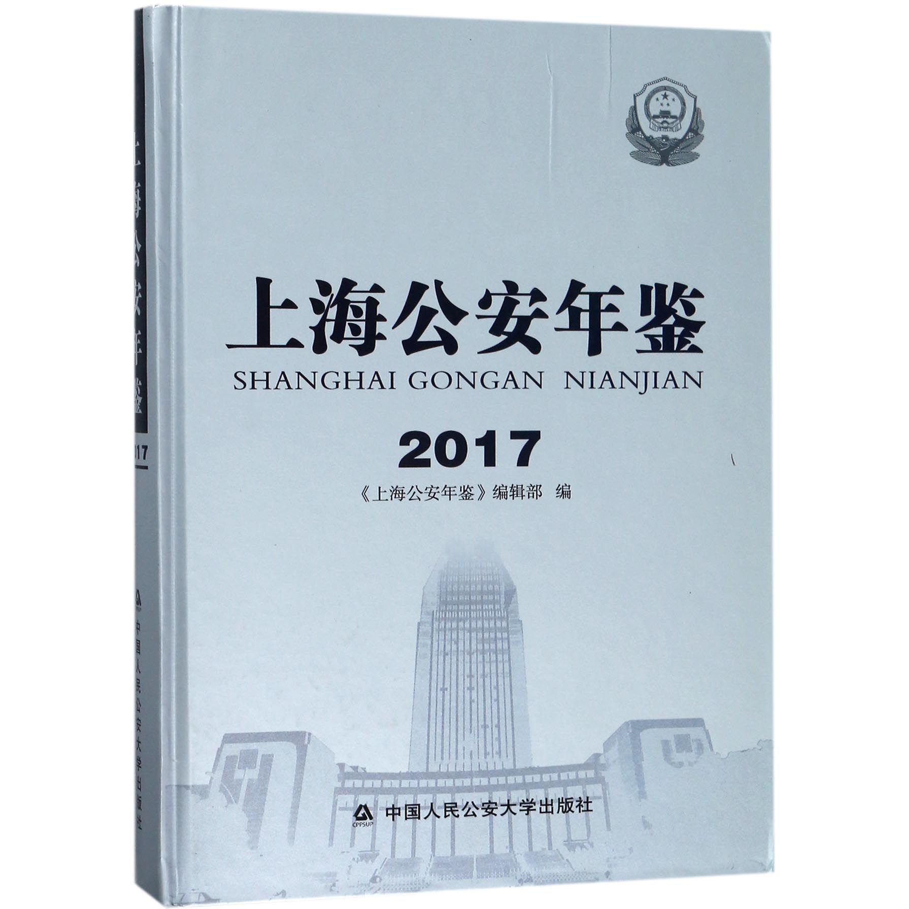 上海公安年鉴（2017）（精）