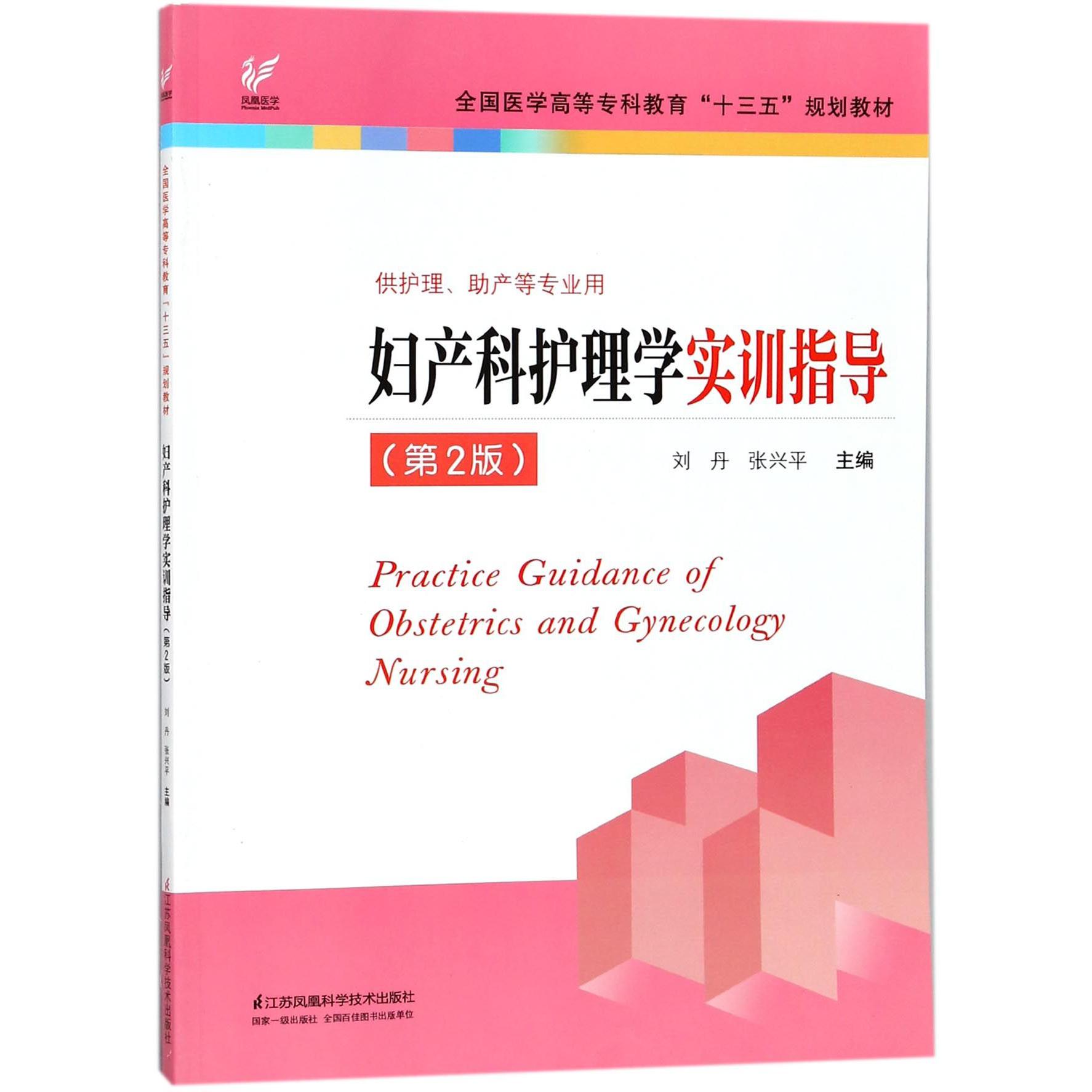 妇产科护理学实训指导（供护理助产等专业用第2版全国医学高等专科教育十三五规划教材）