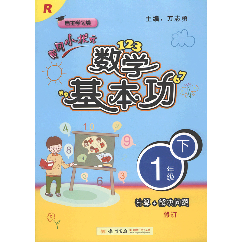 黄冈小状元数学基本功（1下R自主学习类修订）