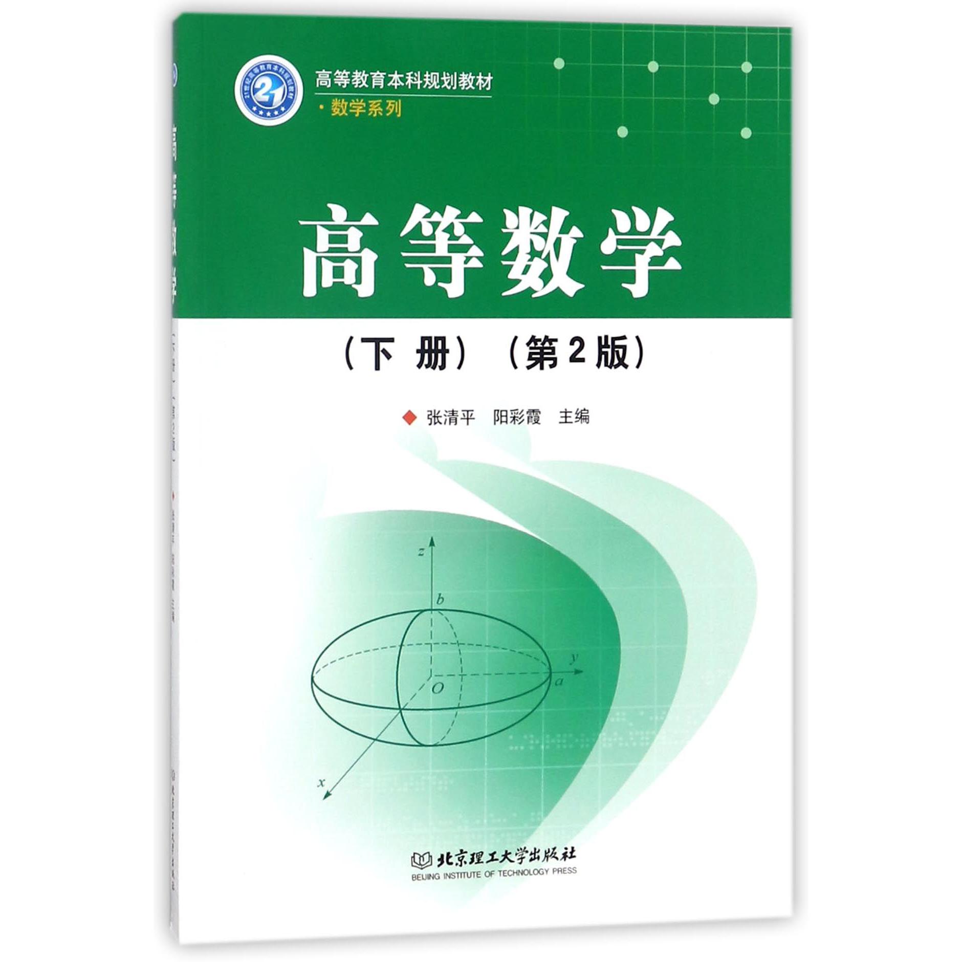 高等数学（下第2版高等教育本科规划教材）/数学系列