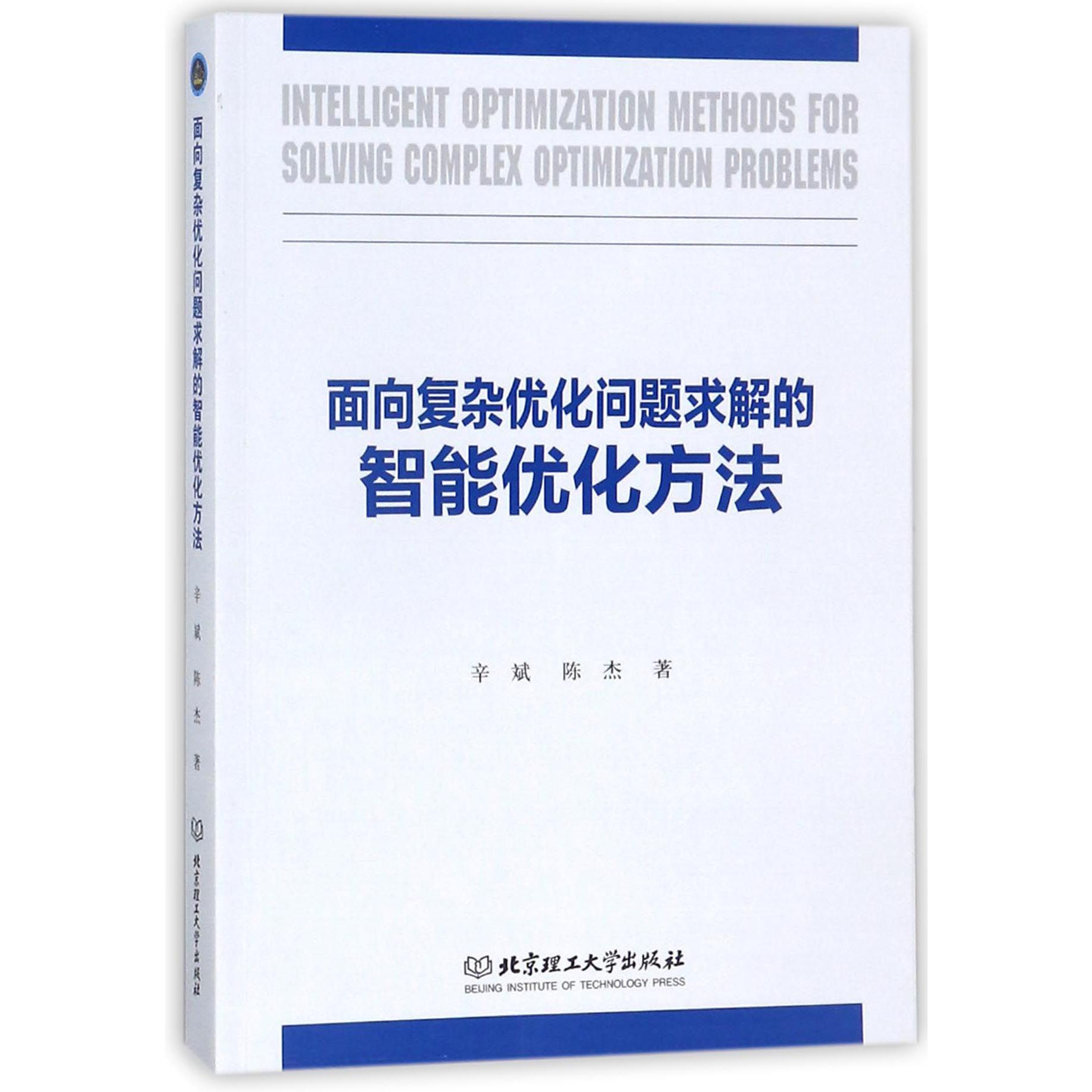 面向复杂优化问题求解的智能优化方法