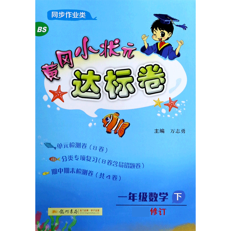 一年级数学（下BS修订同步作业类）/黄冈小状元达标卷