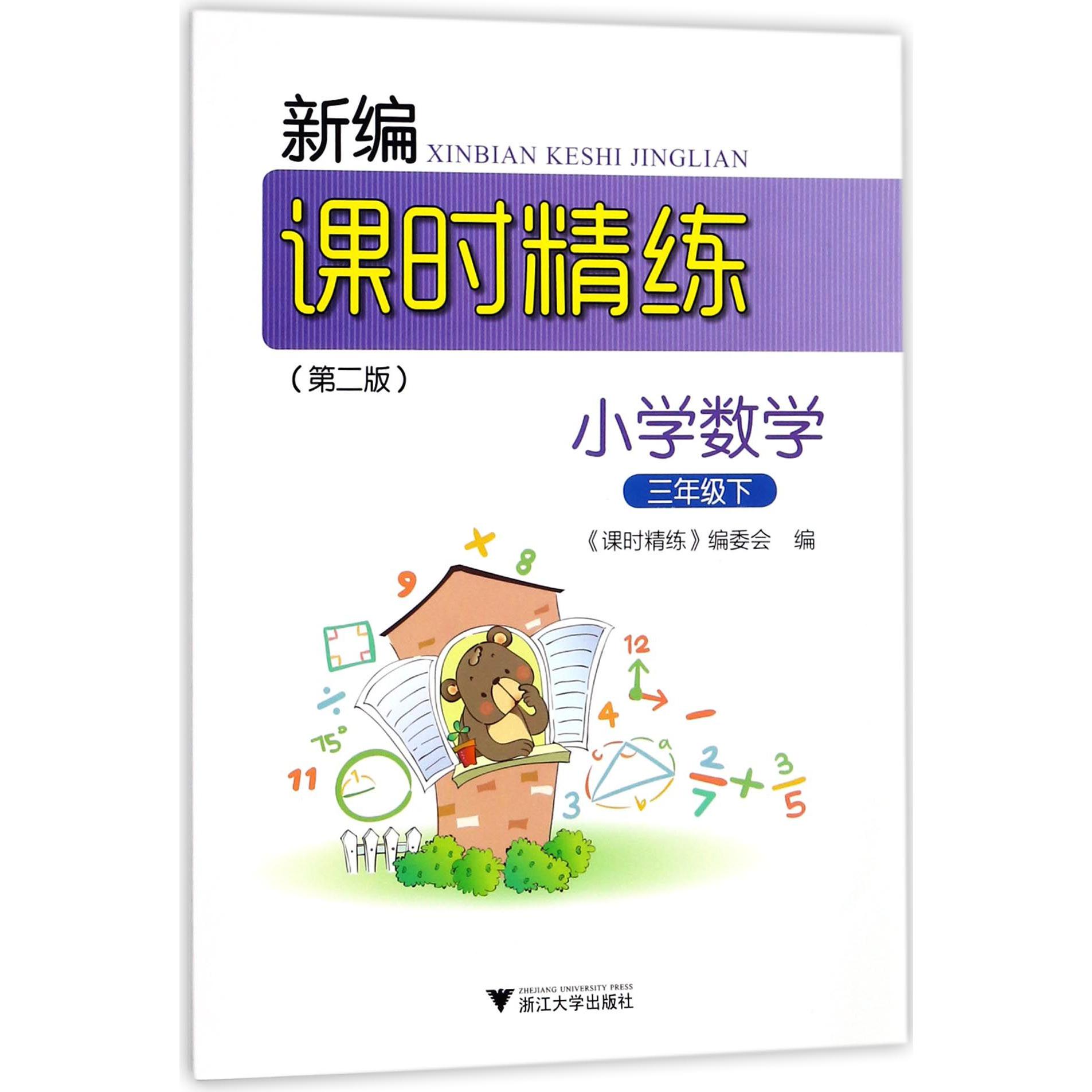 小学数学（3下第2版）/新编课时精练