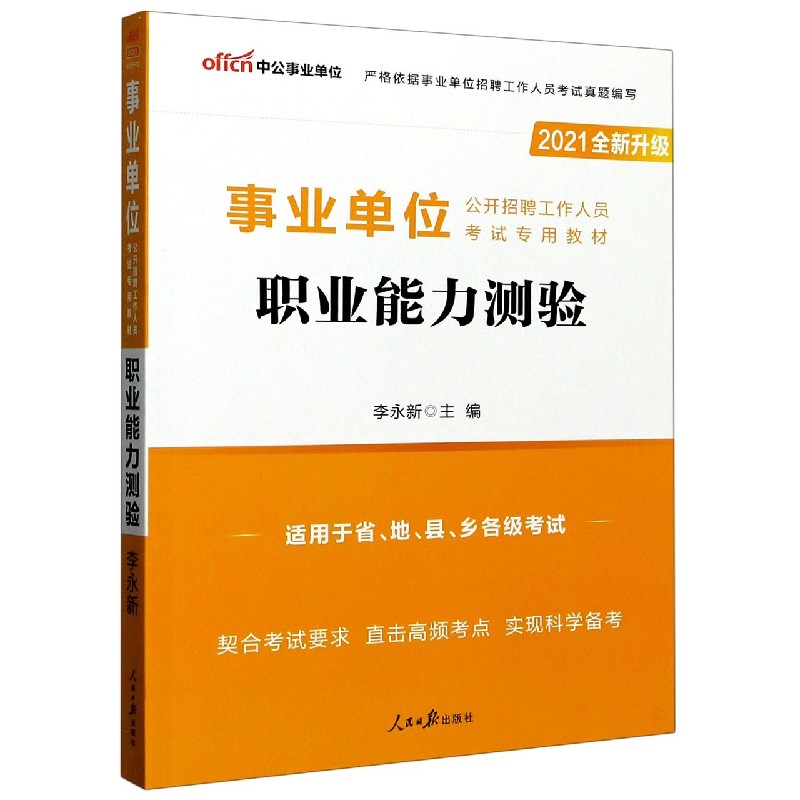 职业能力测验(适用于省地县乡各级考试2021全新升级事业单位公开招聘工作人员考试专用