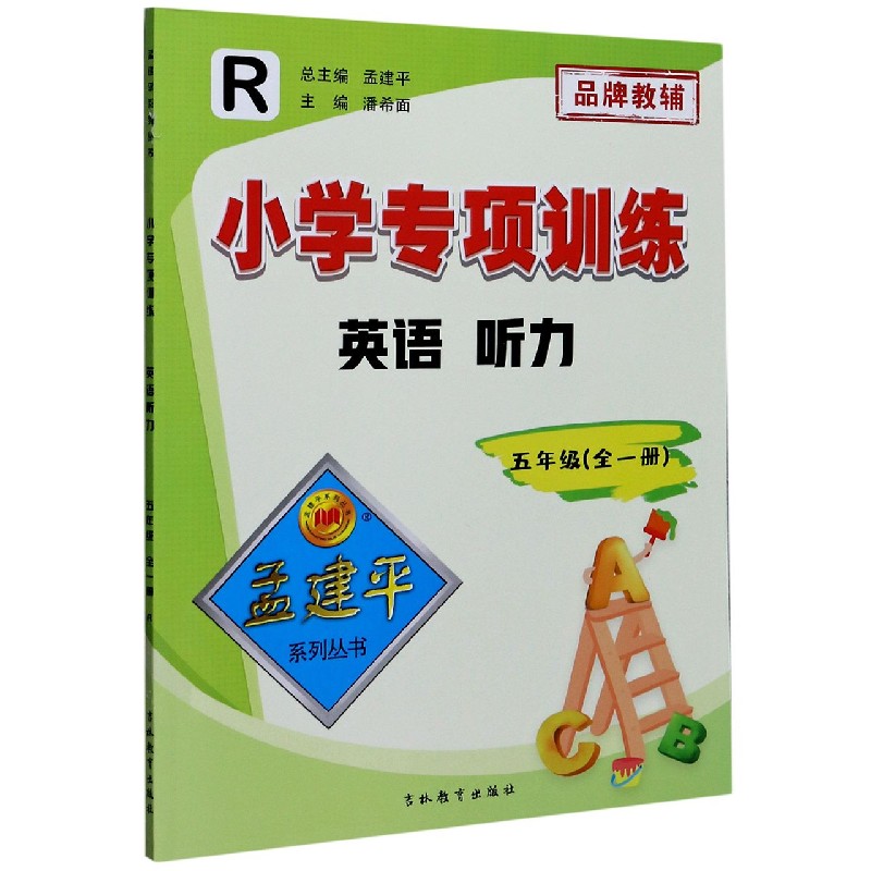 英语听力（5年级全1册R）/小学专项训练