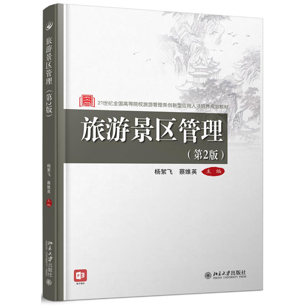 旅游景区管理（第2版21世纪全国高等院校旅游管理类创新型应用人才培养规划教材）