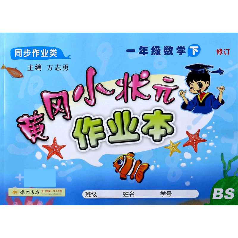 一年级数学（下BS同步作业类修订）/黄冈小状元作业本