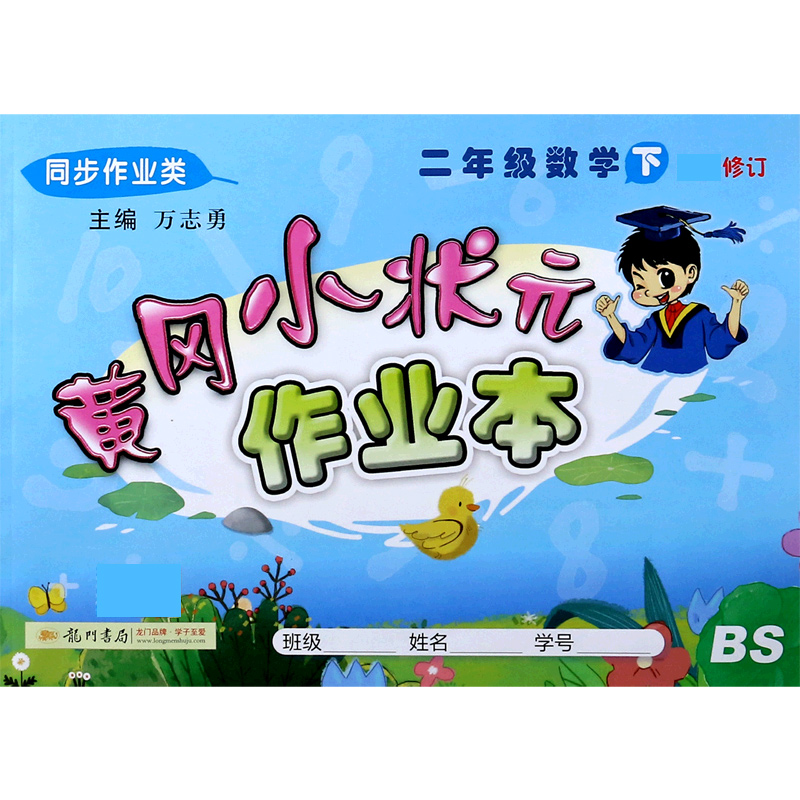 二年级数学（下BS同步作业类修订）/黄冈小状元作业本