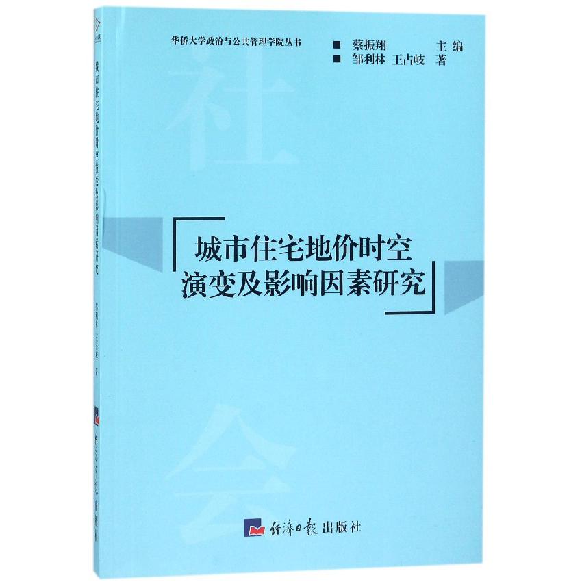 城市住宅地价时空演变及影响因素研究/华侨大学政治与公共管理学院丛书