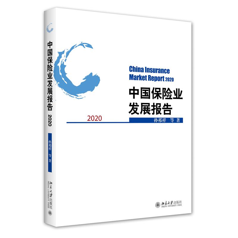中国保险业发展报告2020